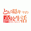 とある隠キャの高校生活（スクールライフ）