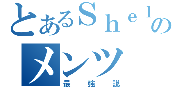 とあるＳｈｅｌＬのメンツ（最強説）