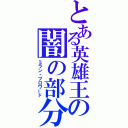 とある英雄王の闇の部分（ミラン・フロワード）