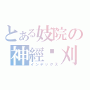 とある妓院の神經岆刈（インデックス）