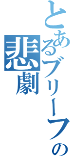 とあるブリーフの悲劇（）