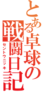 とある卓球の戦闘日記（セントウニッキ）