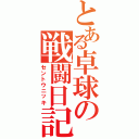 とある卓球の戦闘日記（セントウニッキ）