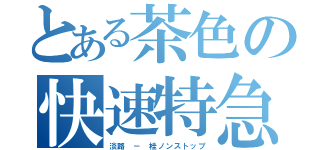 とある茶色の快速特急（淡路 － 桂ノンストップ）