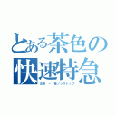 とある茶色の快速特急（淡路 － 桂ノンストップ）