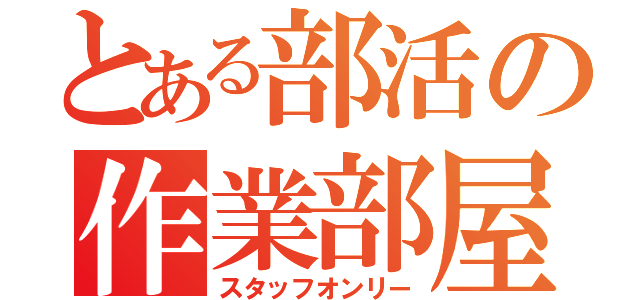 とある部活の作業部屋（スタッフオンリー）