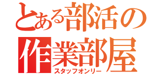 とある部活の作業部屋（スタッフオンリー）