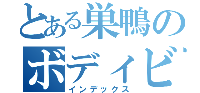 とある巣鴨のボディビルダー（インデックス）