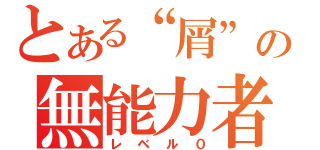 とある“屑”の無能力者（レベル０）