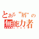 とある“屑”の無能力者（レベル０）