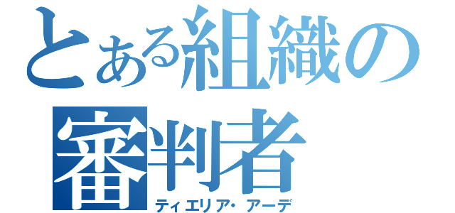 とある組織の審判者（ティエリア・アーデ）