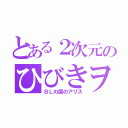 とある２次元のひびきヲタ（ＢＬの国のアリス）