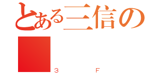 とある三信の會議（３Ｆ）