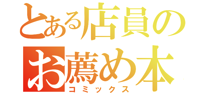 とある店員のお薦め本（コミックス）