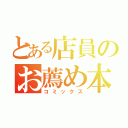 とある店員のお薦め本（コミックス）