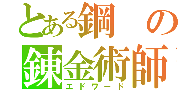 とある鋼の錬金術師（エドワード）