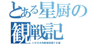 とある星厨の観戦記（ハマスタ内野指定席ＦＢ篇）