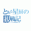 とある星厨の観戦記（ハマスタ内野指定席ＦＢ篇）