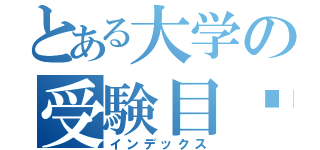 とある大学の受験目录（インデックス）