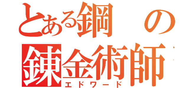 とある鋼の錬金術師（エドワード）