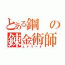 とある鋼の錬金術師（エドワード）