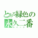 とある緑色の永久二番（ルイージ）