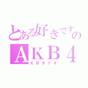 とある好きですのＡＫＢ４８（大好きです）