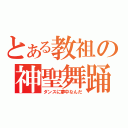 とある教祖の神聖舞踊（ダンスに夢中なんだ）