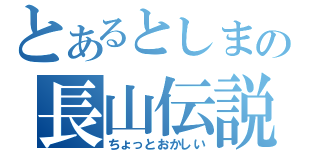 とあるとしまの長山伝説（ちょっとおかしい）