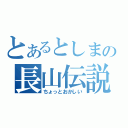 とあるとしまの長山伝説（ちょっとおかしい）