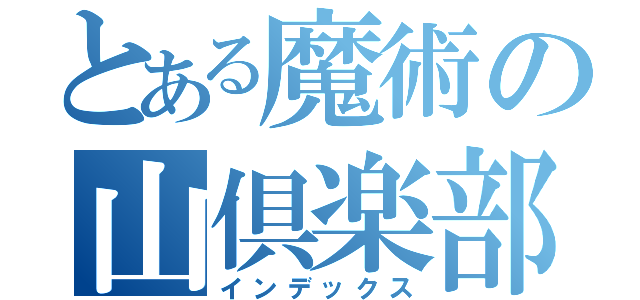 とある魔術の山倶楽部（インデックス）