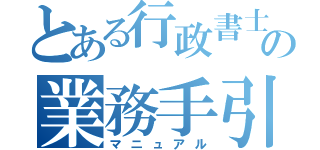 とある行政書士の業務手引き（マニュアル）