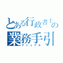 とある行政書士の業務手引き（マニュアル）