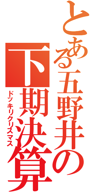 とある五野井の下期決算（ドッキリクリスマス）