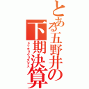 とある五野井の下期決算（ドッキリクリスマス）