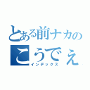 とある前ナカのこうでぇ〜（インデックス）