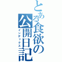 とある食欲の公開日記（インデックス）