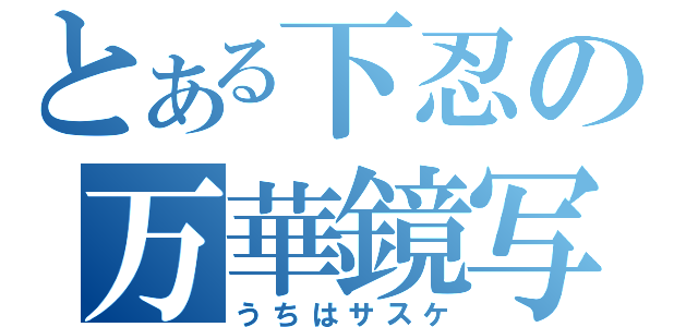 とある下忍の万華鏡写輪眼（うちはサスケ）