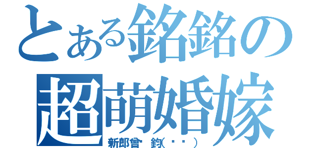 とある銘銘の超萌婚嫁（新郎曾彥鈞（揪咪））