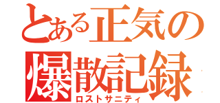 とある正気の爆散記録（ロストサニティ）