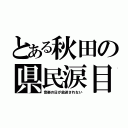 とある秋田の県民涙目（音楽の日が放送されない）