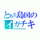 とある島国のイガチキ（禁禁禁禁禁禁禁禁禁禁禁禁禁）