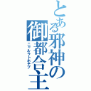 とある邪神の御都合主義（ニャルラトホテプ）