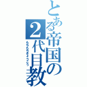 とある帝国の２代目教皇Ⅱ（もちもちきょうこう）