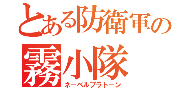 とある防衛軍の霧小隊（ネーベルプラトーン）