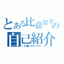 とある比嘉景介の自己紹介（１８番ヒガケイスケ）