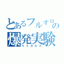 とあるフルオロの爆発実験（ケミカルズ）