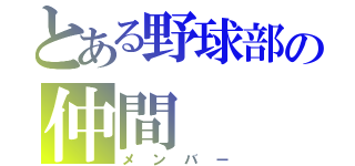 とある野球部の仲間（メンバー）