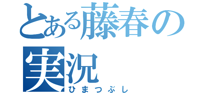 とある藤春の実況（ひまつぶし）