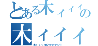 とある木ィィィィィィ原くゥゥゥゥゥゥン！！の木ィィィィィィ原くゥゥゥゥゥゥン！！（木ィィィィィィ原くゥゥゥゥゥゥン！！）